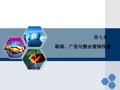 整合的力量 新聞、廣告與整合營銷傳播第七章解讀