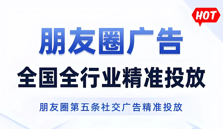 微信朋友圈廣告開戶投放最新攻略詳解 精準營銷獲客全行業指南