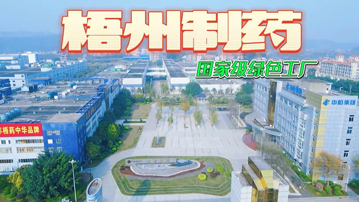 講好梧藥品牌故事——梧州制藥參賽作品獲獎啦！